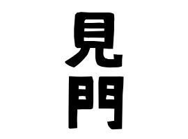 見門|見門の由来、語源、分布